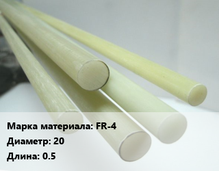 Стеклотекстолит стержень FR-4 D=20 L=0.5, шт цена от 495 сом / шт, где купить, условия доставки в Оше и Ошской области